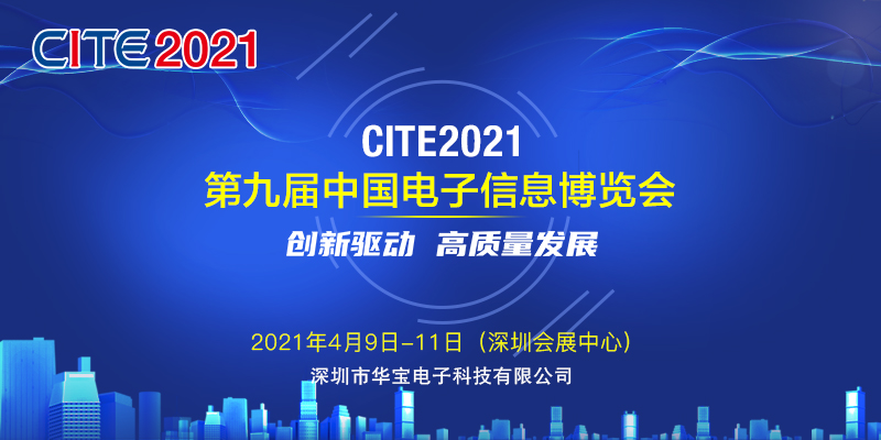 邀请函 安博体育诚邀您参加第九届中国电子信息博览会